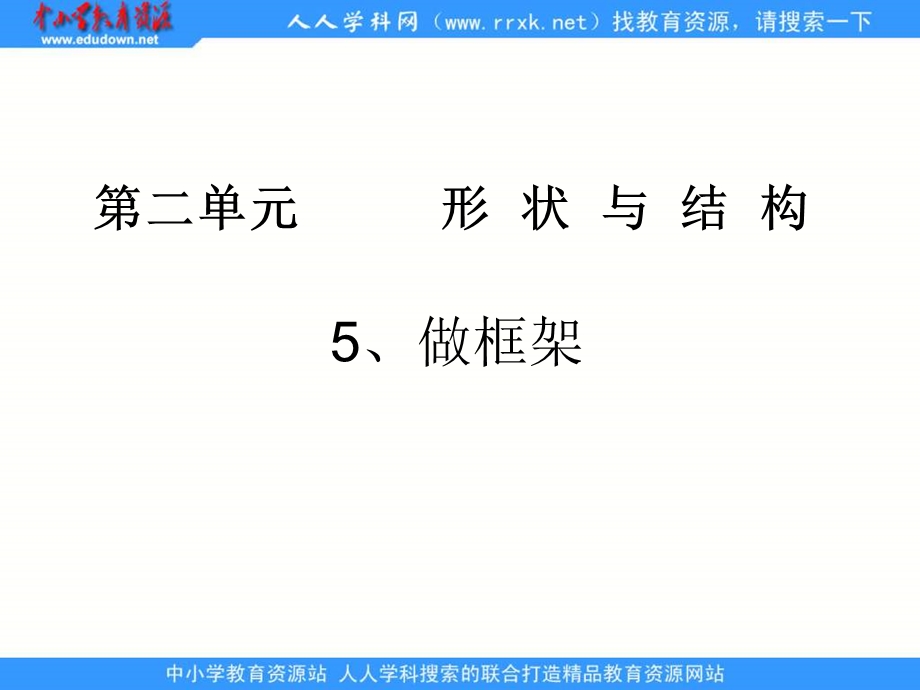 教科版科学六上《做框架》.ppt_第2页