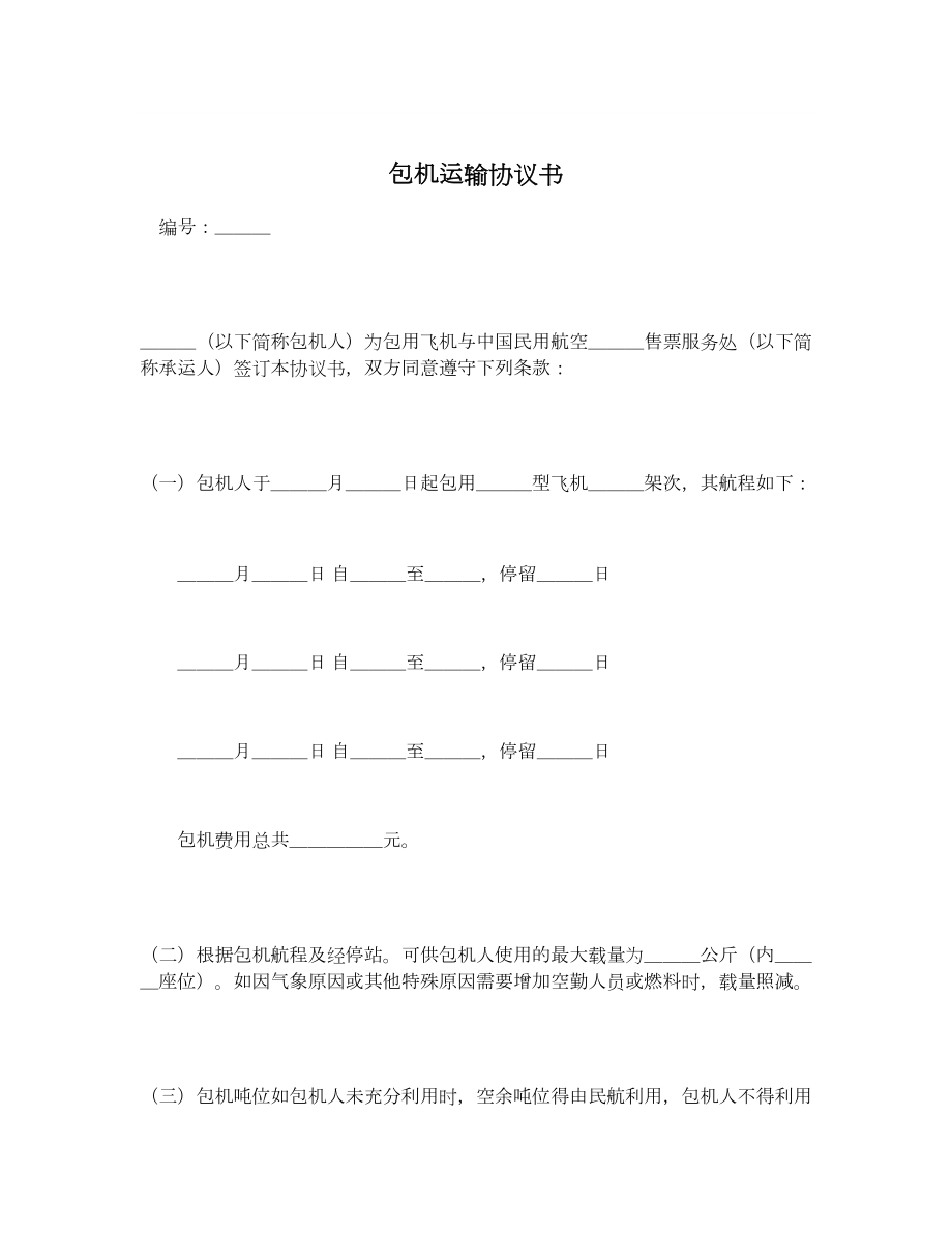 包机运输协议书.doc_第1页