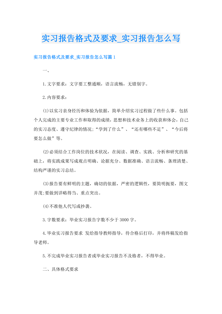 实习报告格式及要求实习报告怎么写.doc_第1页