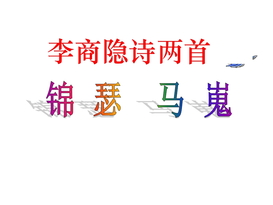 李商隐诗两首—课件.ppt_第1页