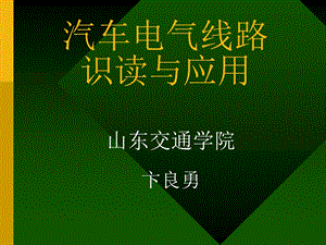 汽车电路识读与检修基础.ppt