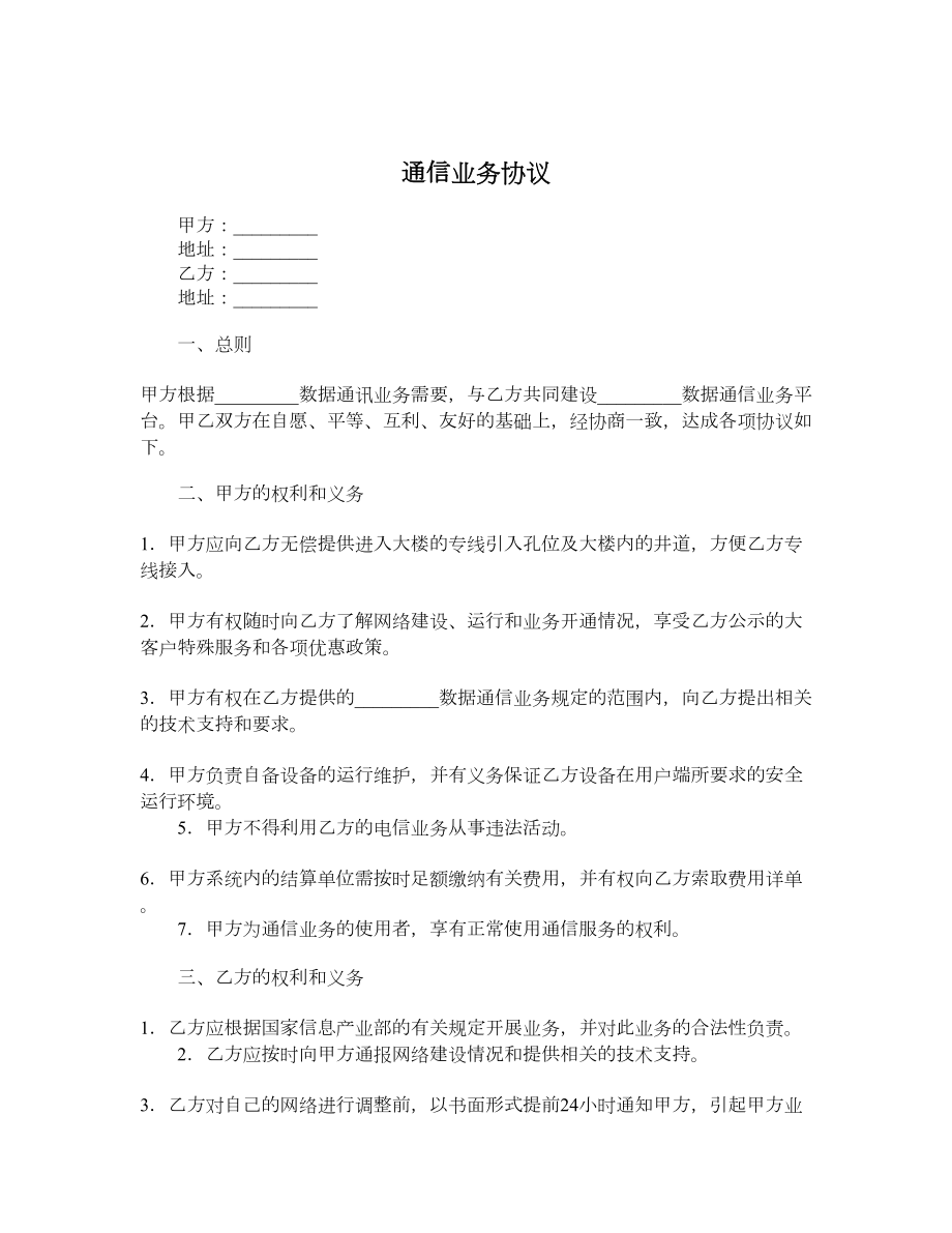 通信业务协议.doc_第1页