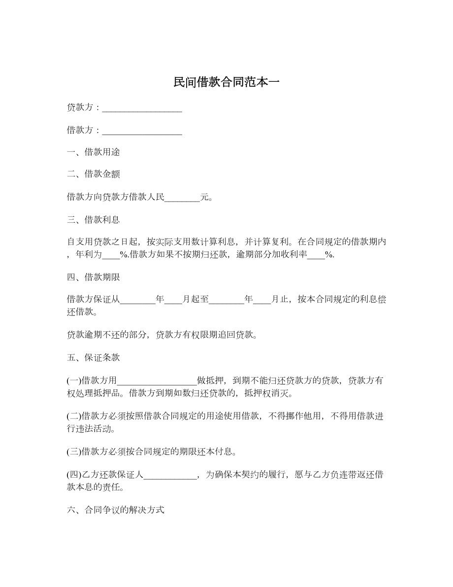 民间借款合同范本一.doc_第1页