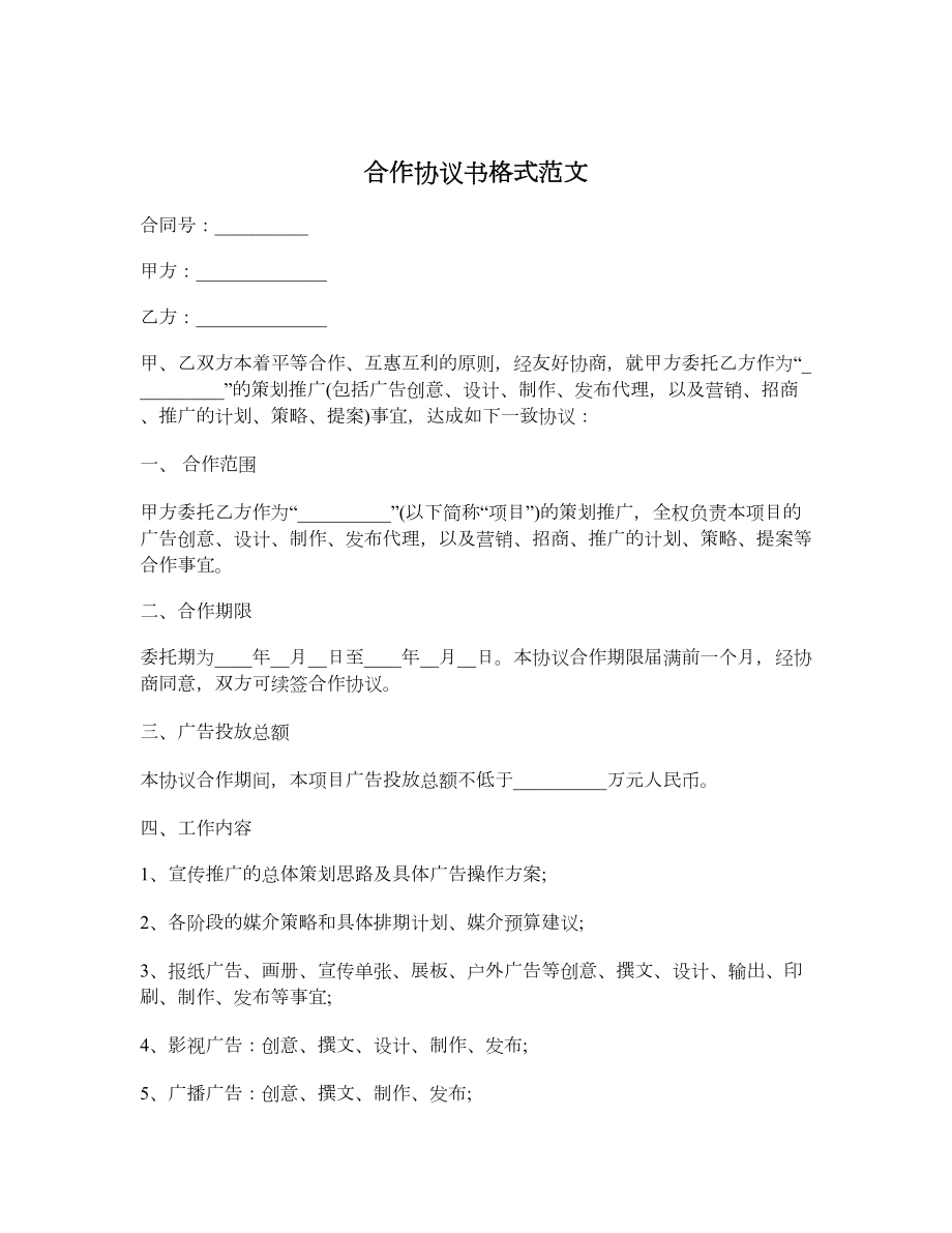 合作协议书格式范文.doc_第1页