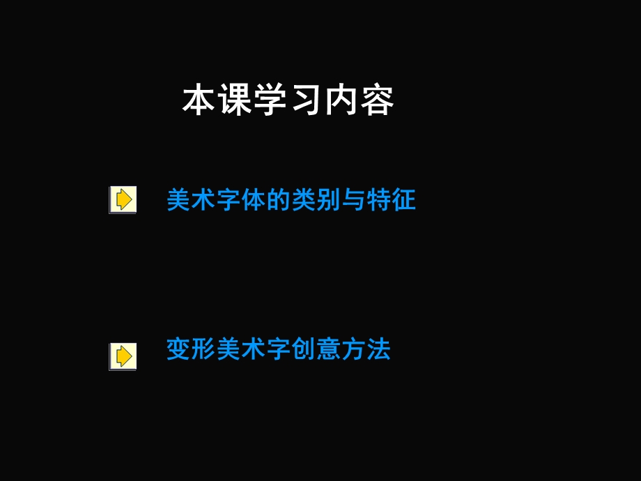 活动二　字体设计课件.ppt_第2页