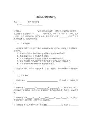 地区总代理协议书.doc