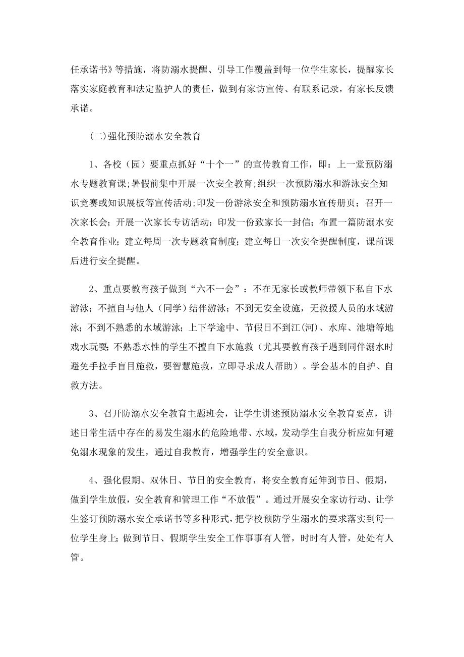 小学防溺水教育主题活动策划方案.doc_第2页