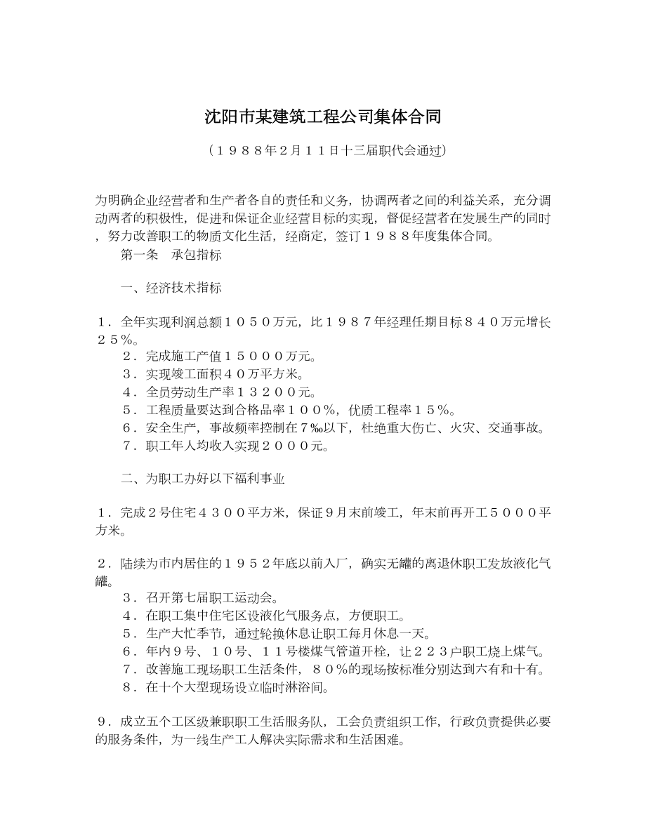 沈阳市某建筑工程公司集体合同.doc_第1页