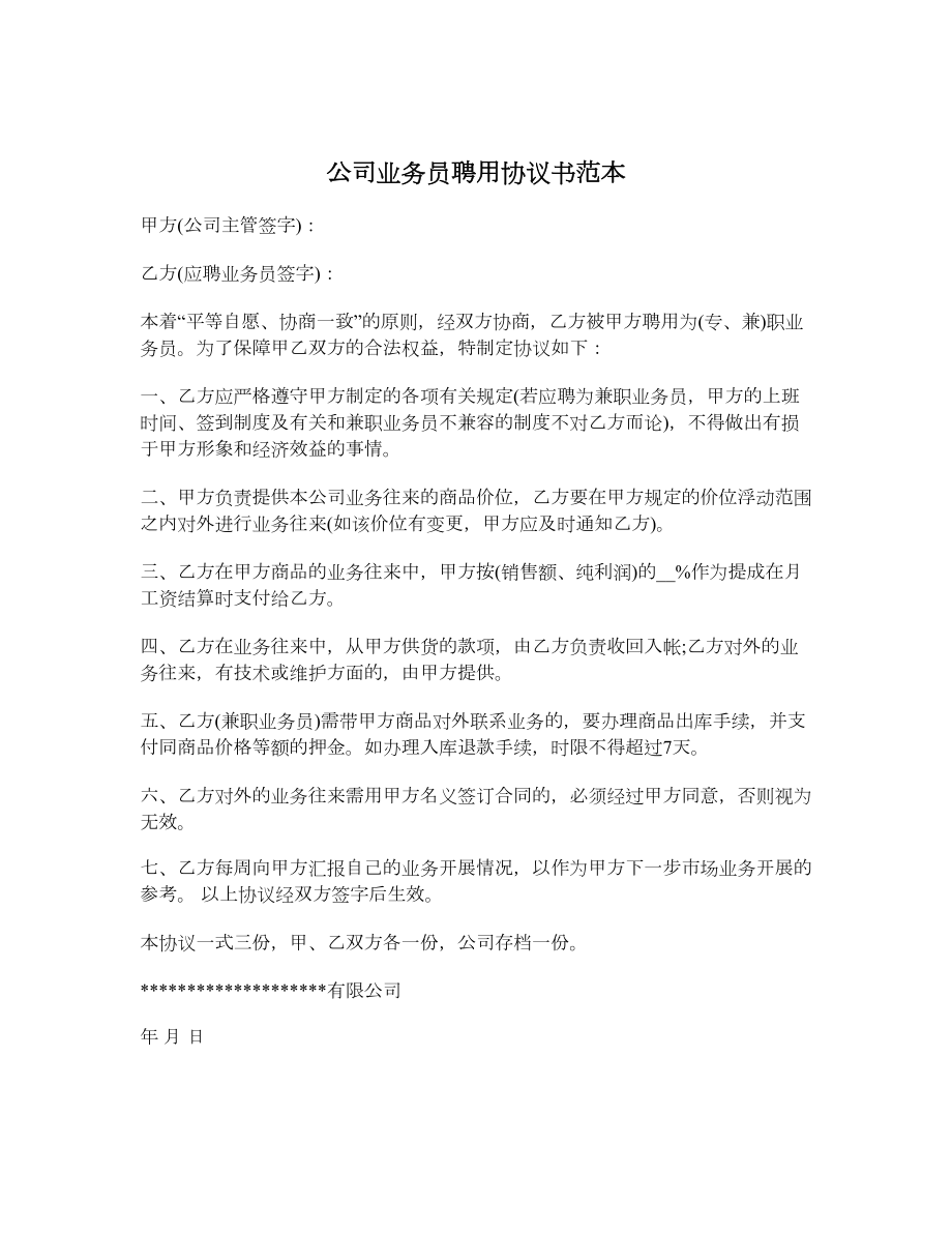 公司业务员聘用协议书范本.doc_第1页