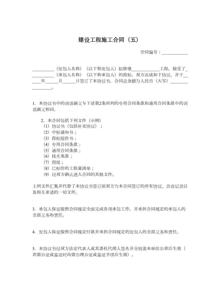 建设工程施工合同（五）.doc_第1页