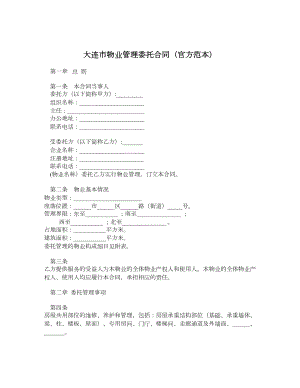 大连市物业管理委托合同（官方范本）.doc