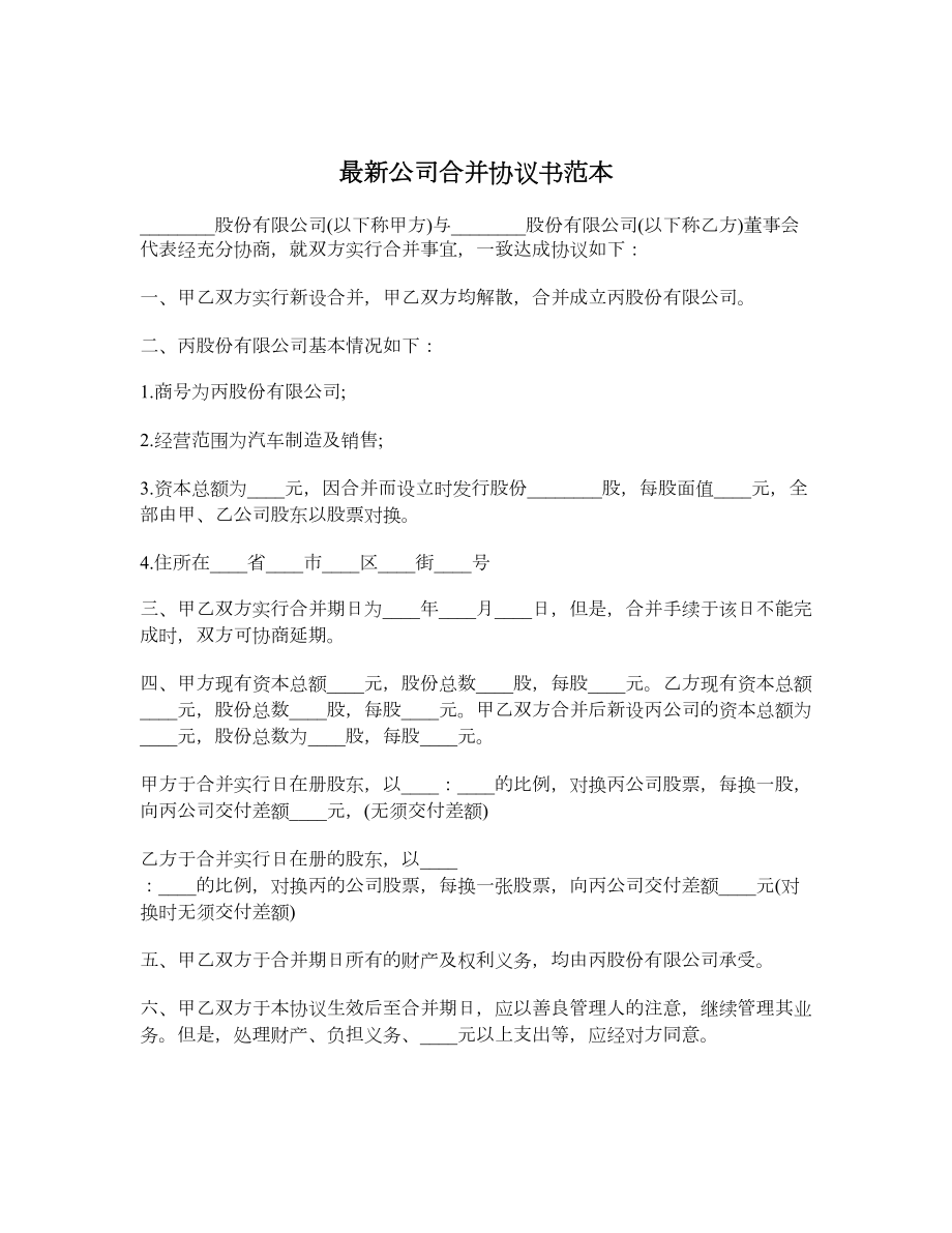 最新公司合并协议书范本.doc_第1页