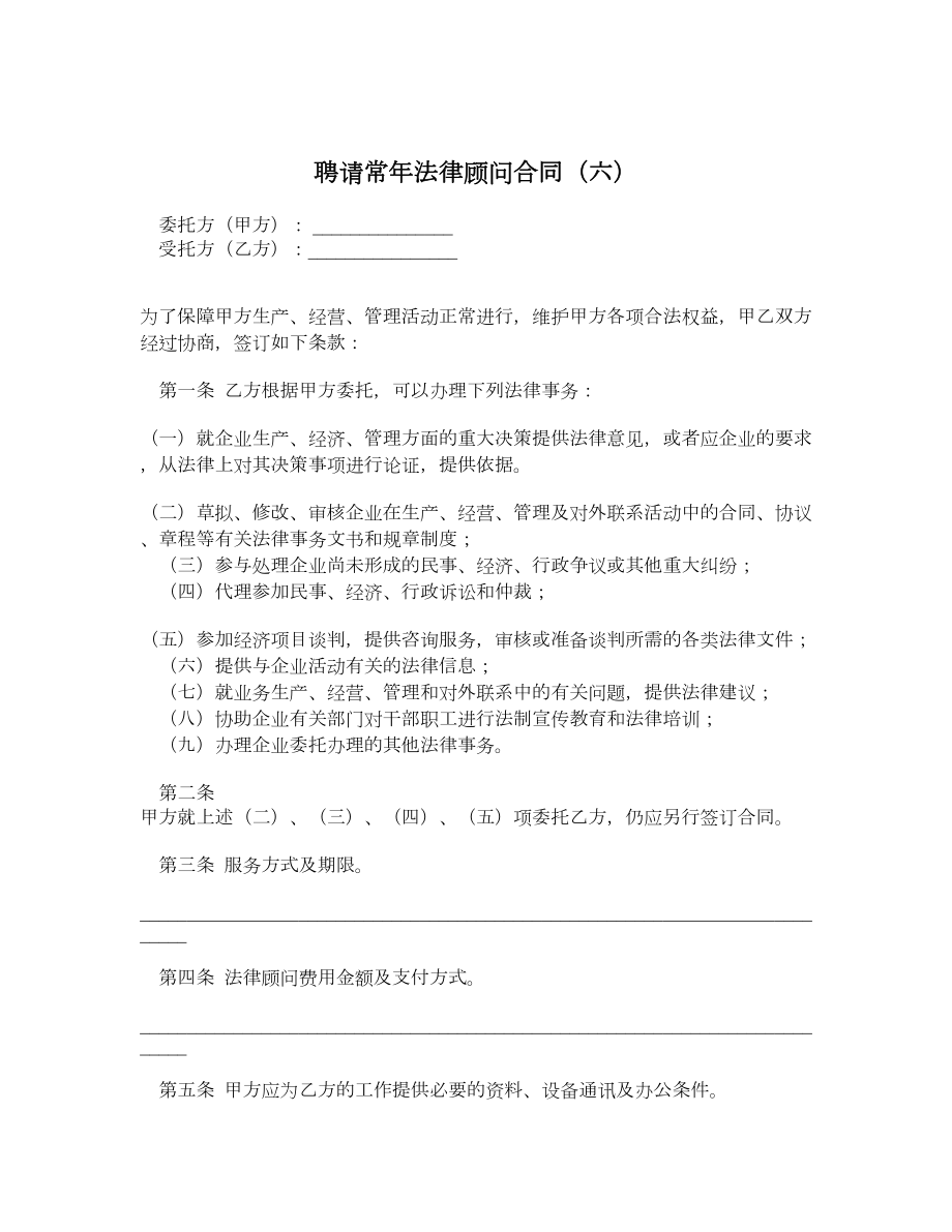 聘请常法律顾问合同（六）.doc_第1页