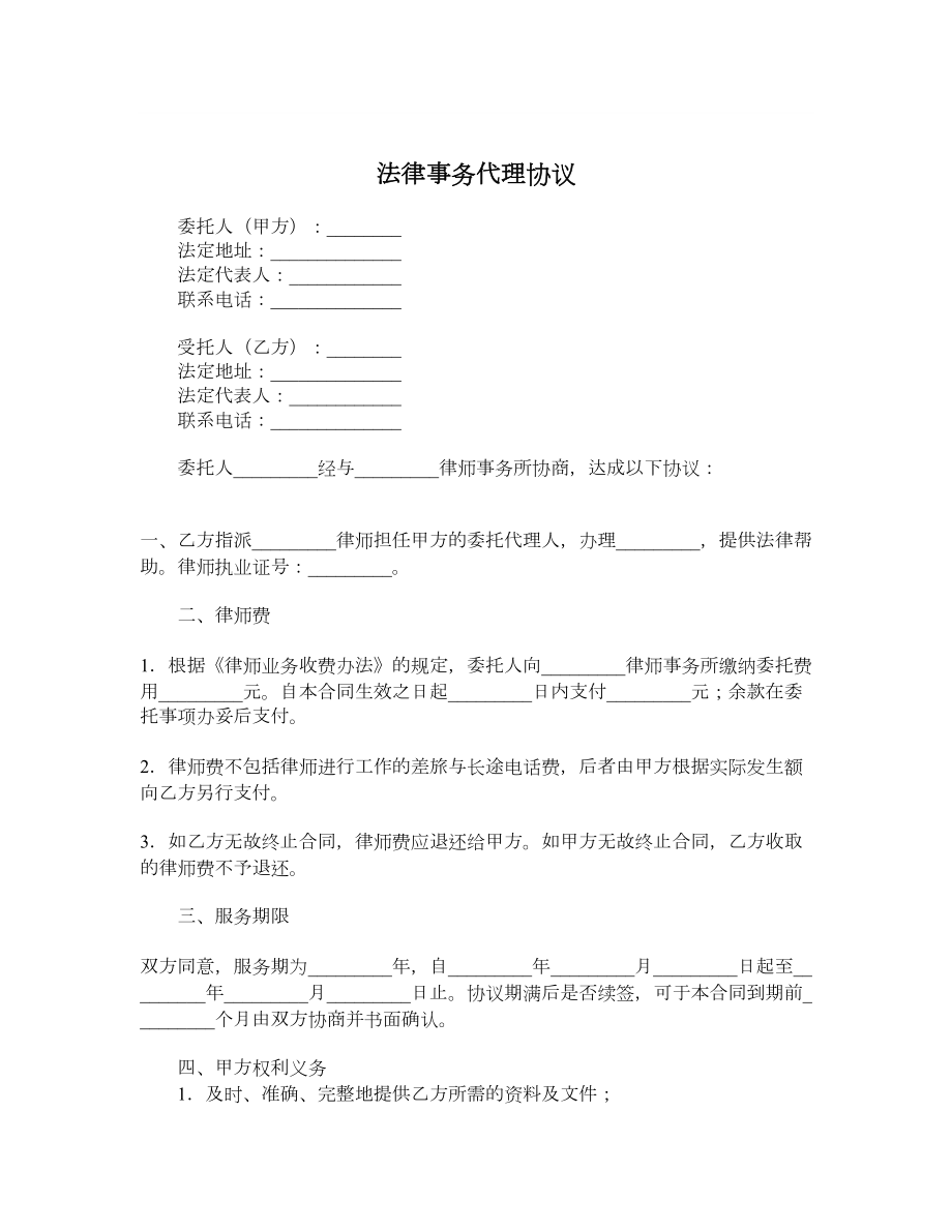 法律事务代理协议.doc_第1页