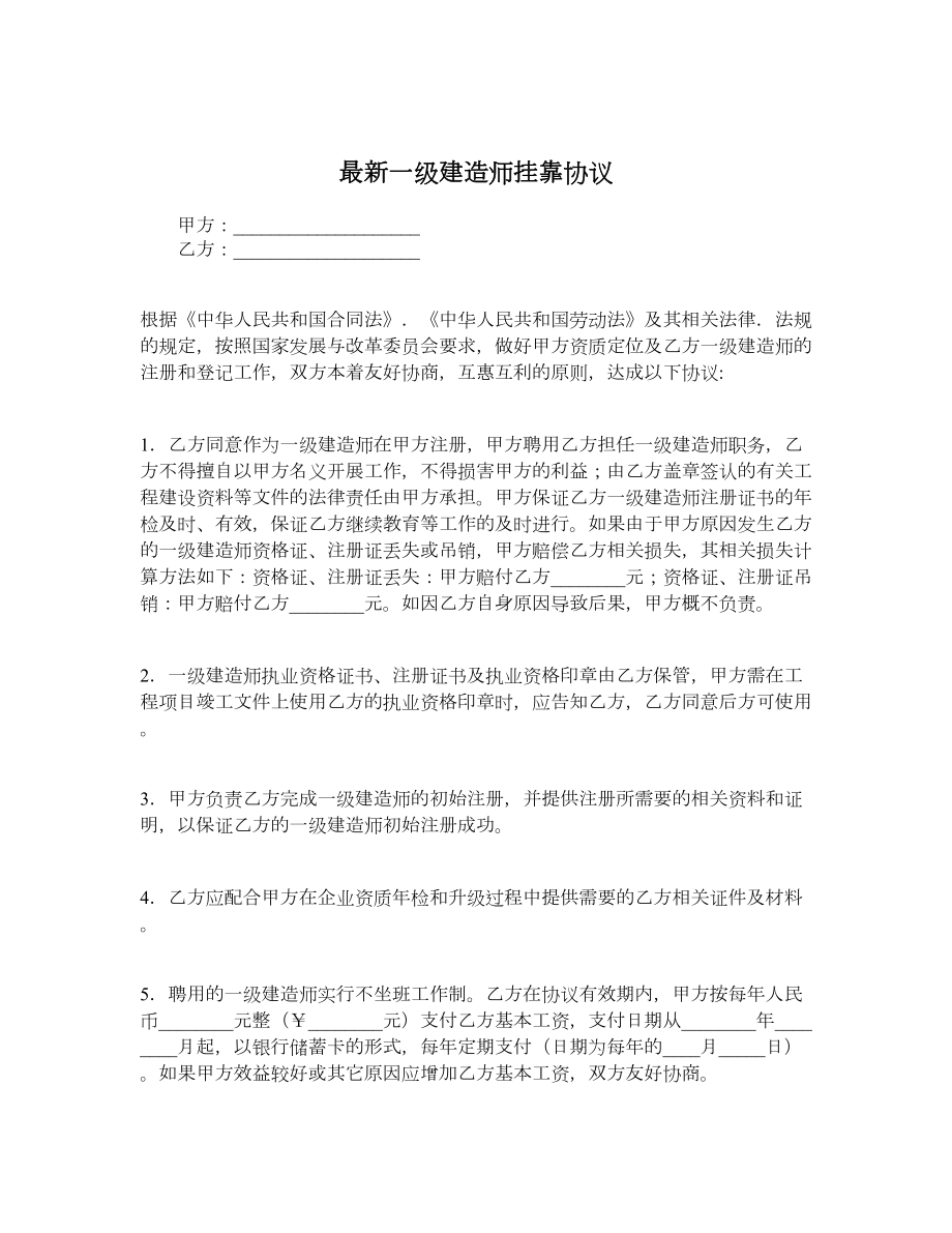 最新一级建造师挂靠协议.doc_第1页