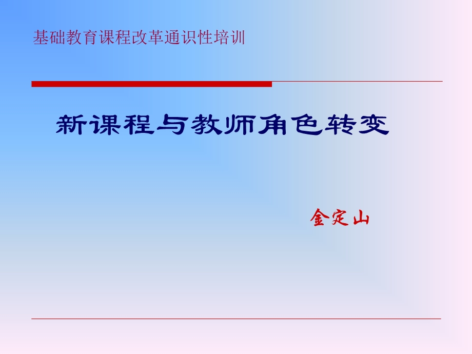 金定山：基础教育课程改革通识培训.ppt_第1页