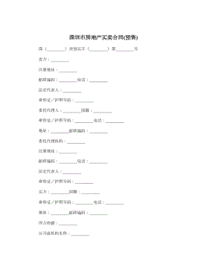 深圳市房地产买卖合同预售.doc