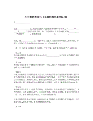 不可撤销担保书（金融机构信用担保用）.doc