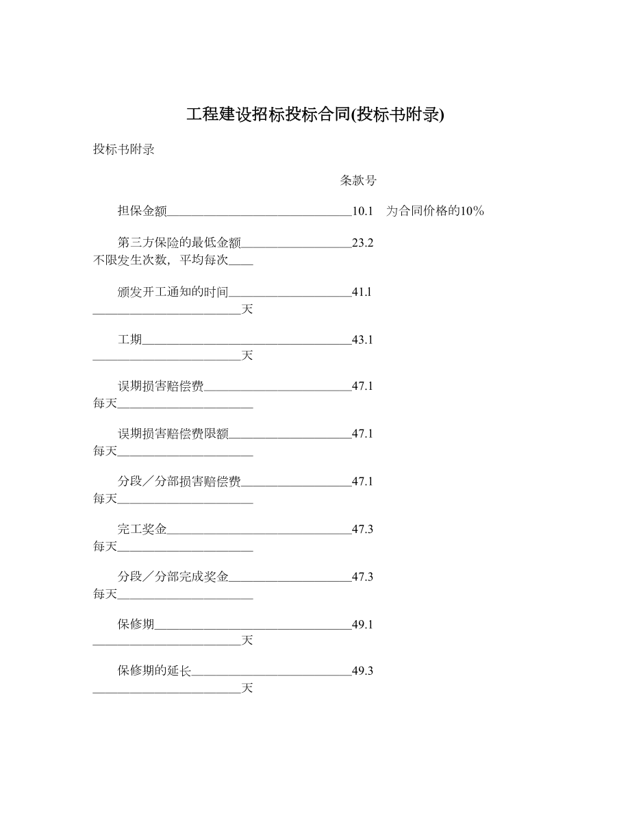 工程建设招标投标合同(投标书附录).doc_第1页