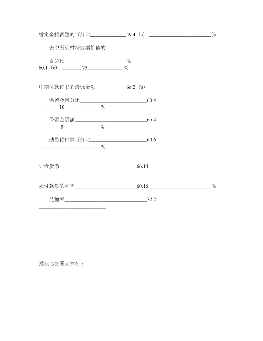 工程建设招标投标合同(投标书附录).doc_第2页