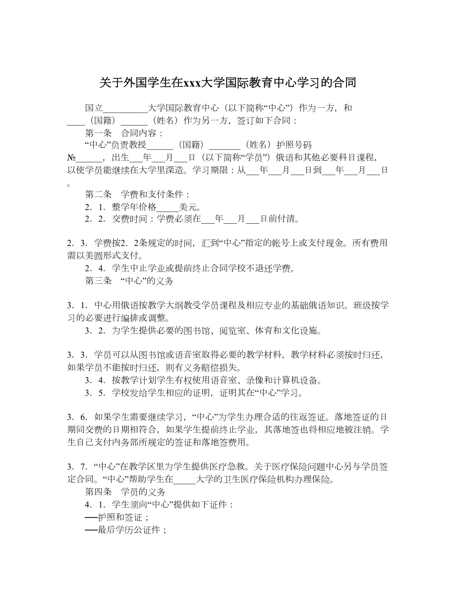 关于外国学生在xxx大学国际教育中心学习的合同.doc_第1页