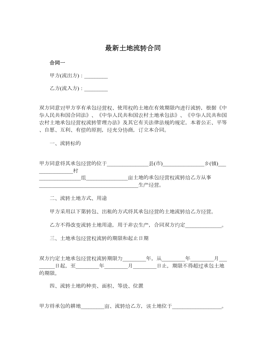 最新土地流转合同.doc_第1页