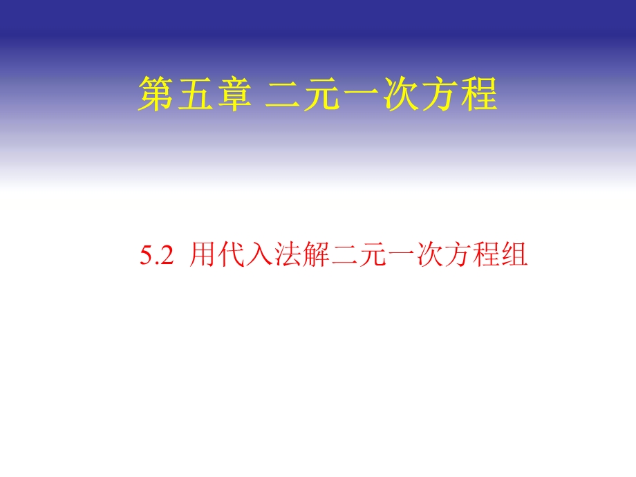 代入法解二元一次方程组2.ppt_第1页