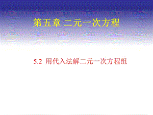 代入法解二元一次方程组2.ppt