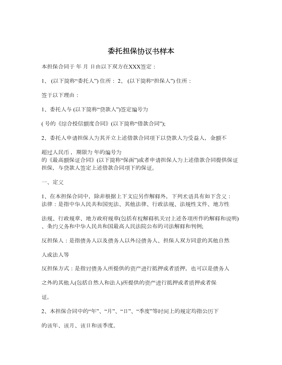 委托担保协议书样本.doc_第1页