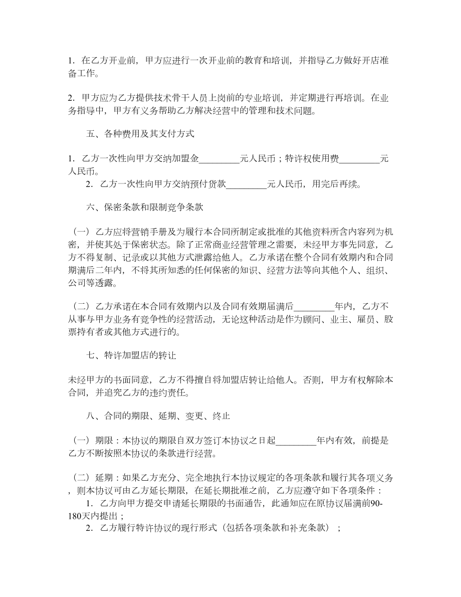 特许经营加盟店协议.doc_第3页