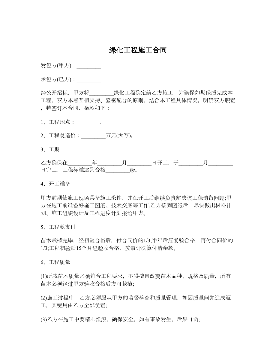 绿化工程施工合同1.doc_第1页