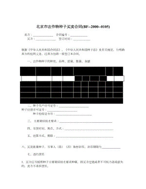 北京市农作物种子买卖合同(BF20000105).doc