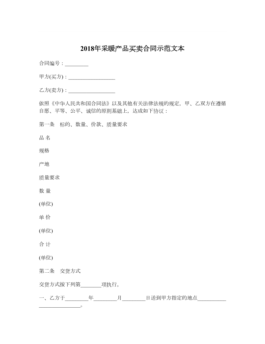 采暖产品买卖合同示范文本.doc_第1页