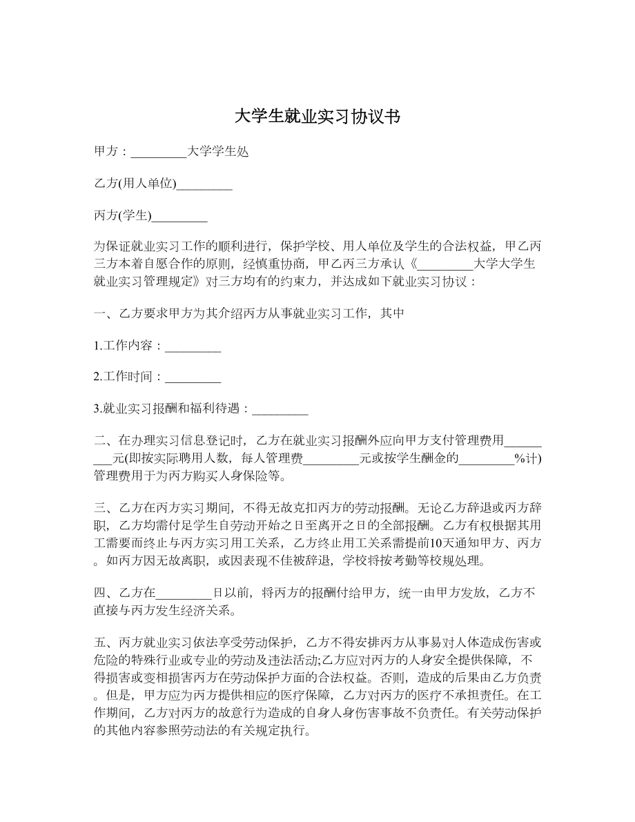 大学生就业实习协议书1.doc_第1页