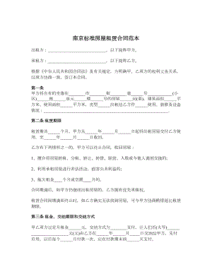 南京标准房屋租赁合同范本.doc