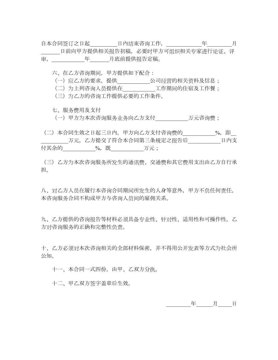 咨询服务合同（一）.doc_第2页