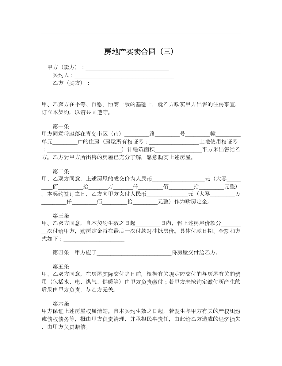 房地产买卖合同（三）.doc_第1页