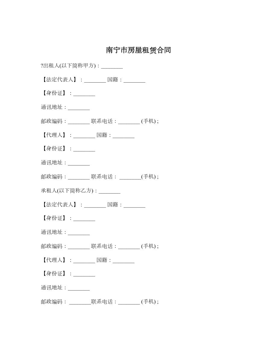 南宁市房屋租赁合同.doc_第1页