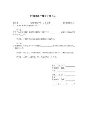 附期限动产赠与合同（二）.doc