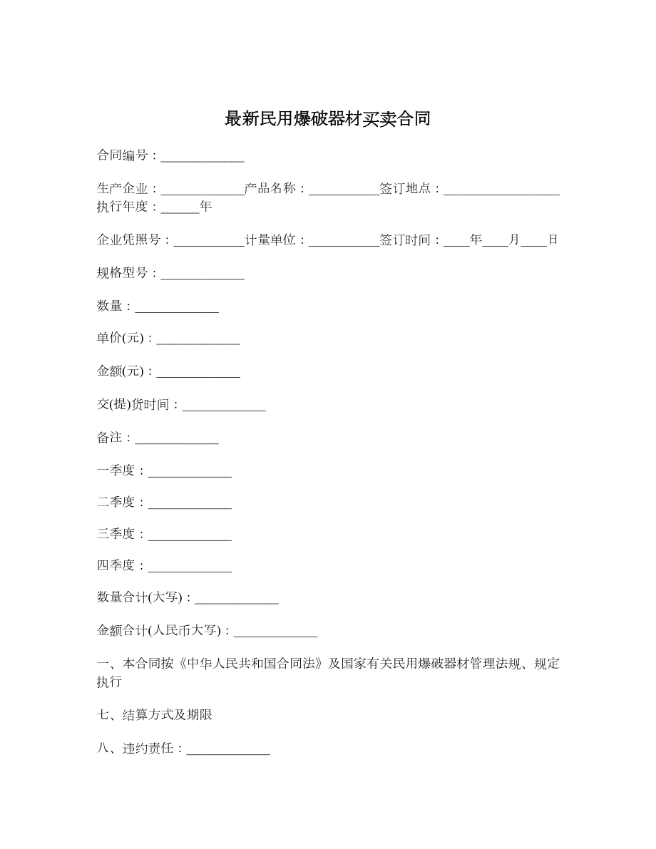 最新民用爆破器材买卖合同.doc_第1页