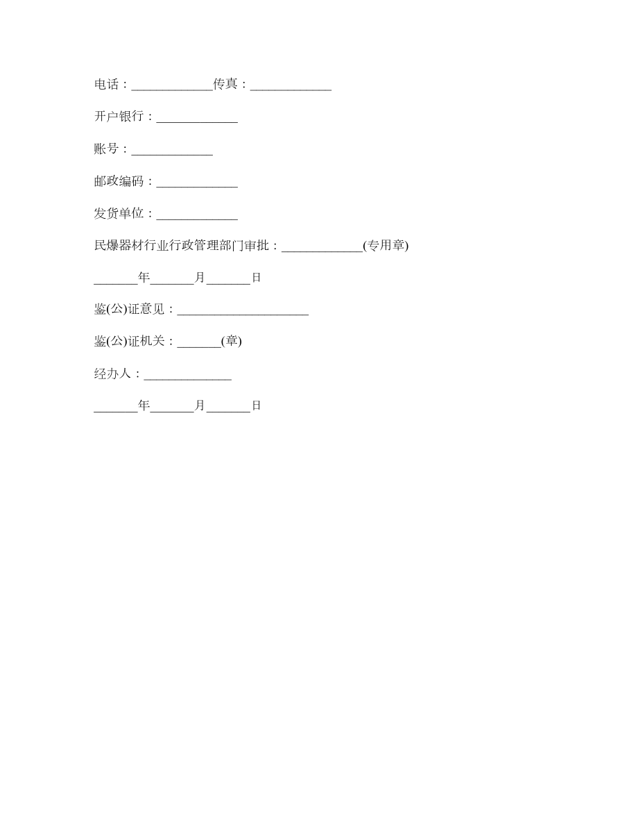 最新民用爆破器材买卖合同.doc_第3页