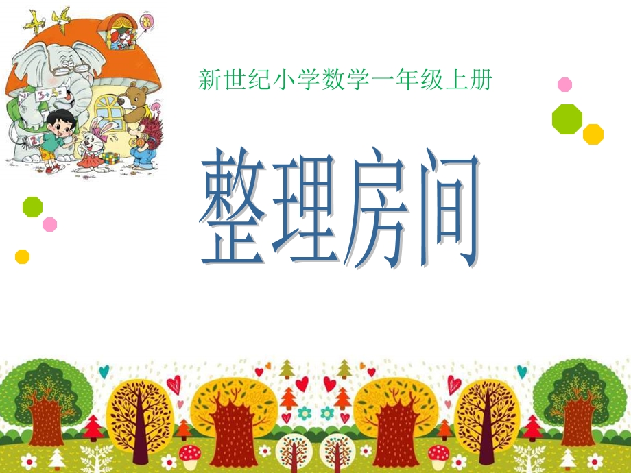 北师一年级上册整理房间.ppt_第1页