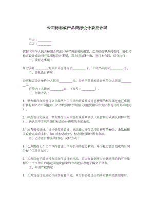 公司标志或产品商标设计委托合同.doc