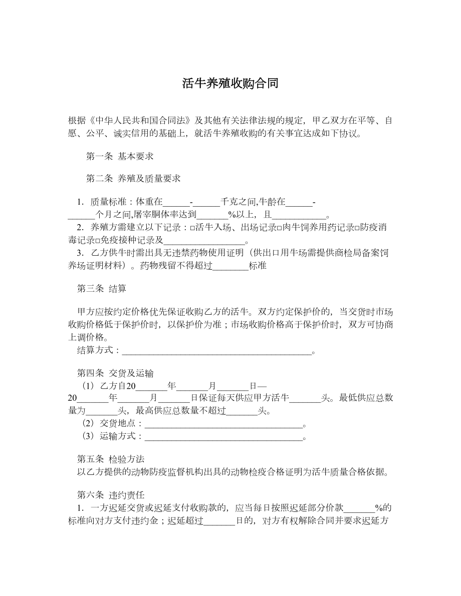 活牛养殖收购合同.doc_第1页