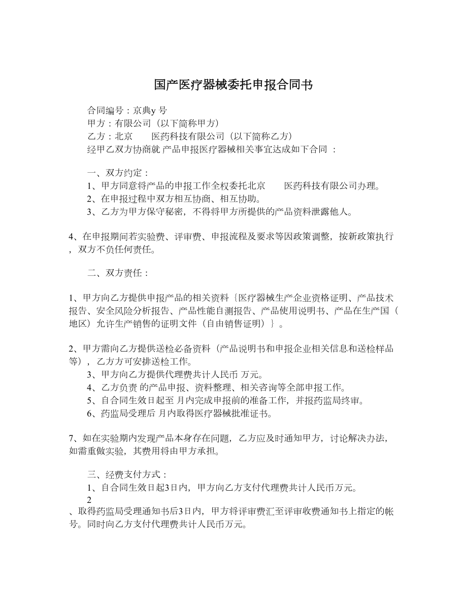 国产医疗器械委托申报合同书.doc_第1页