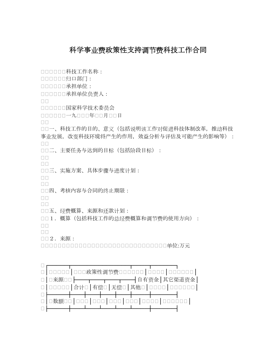 科学事业费政策性支持调节费科技工作合同.doc_第1页