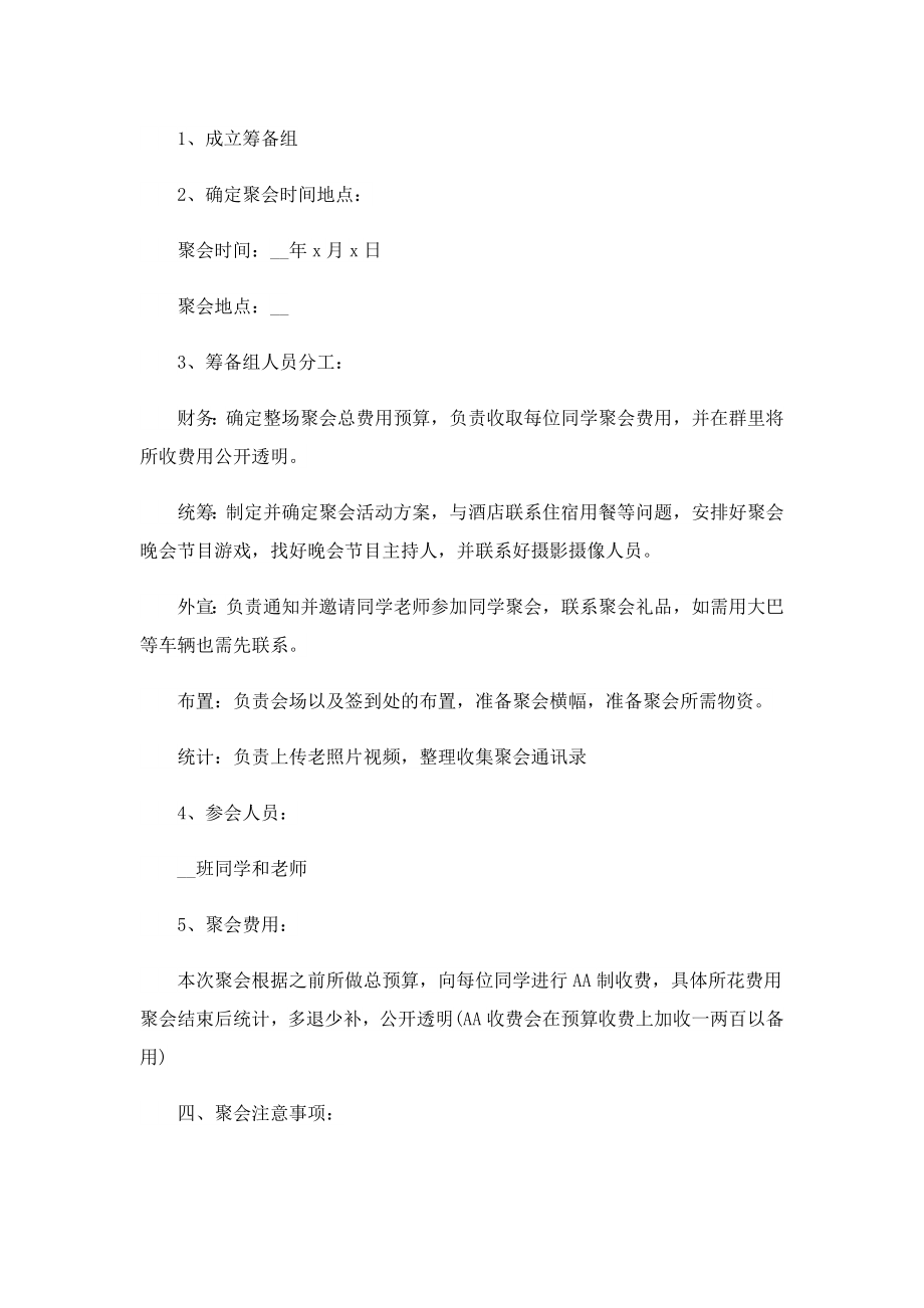 小型同学聚会策划方案(完整版).doc_第2页