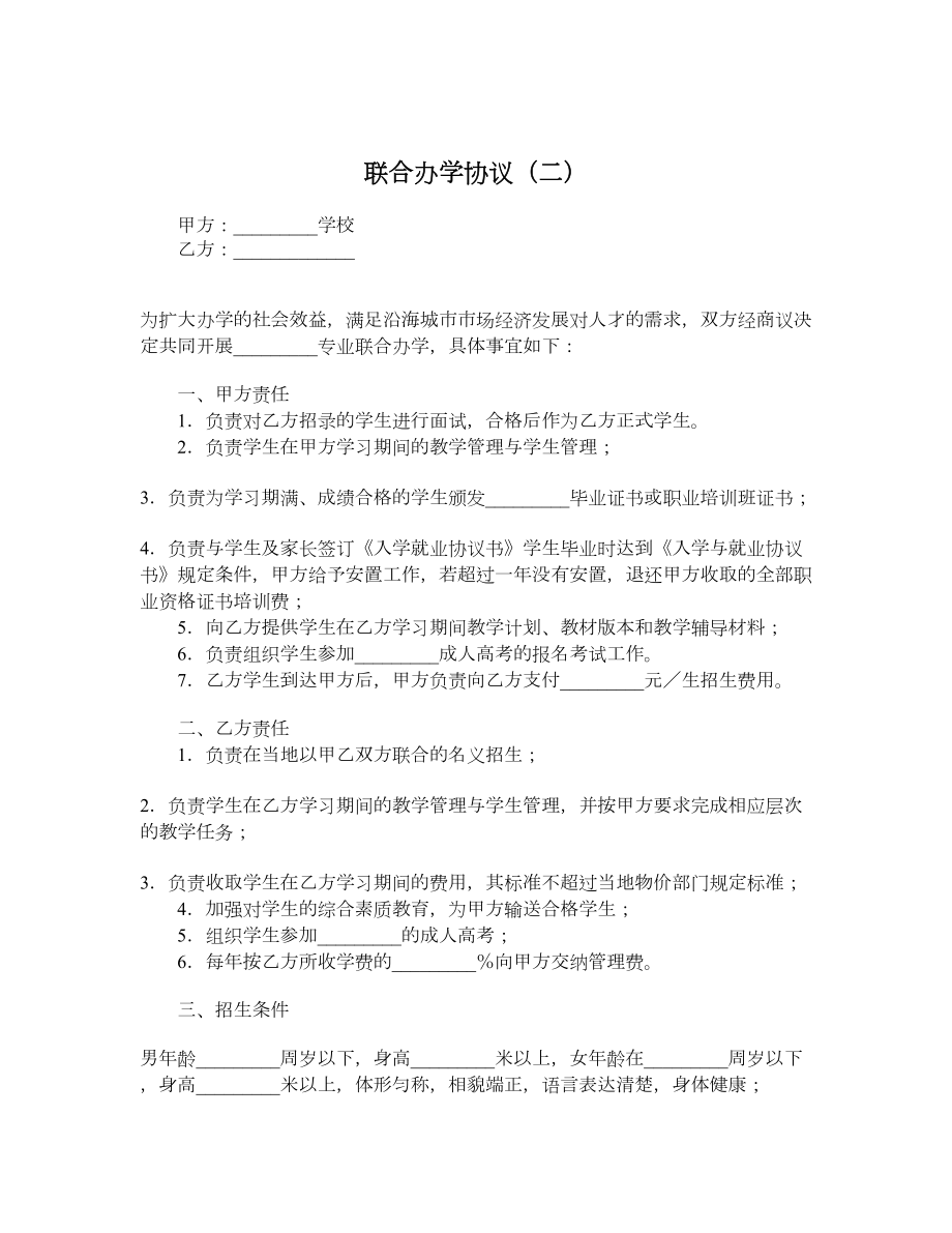 联合办学协议（二）.doc_第1页