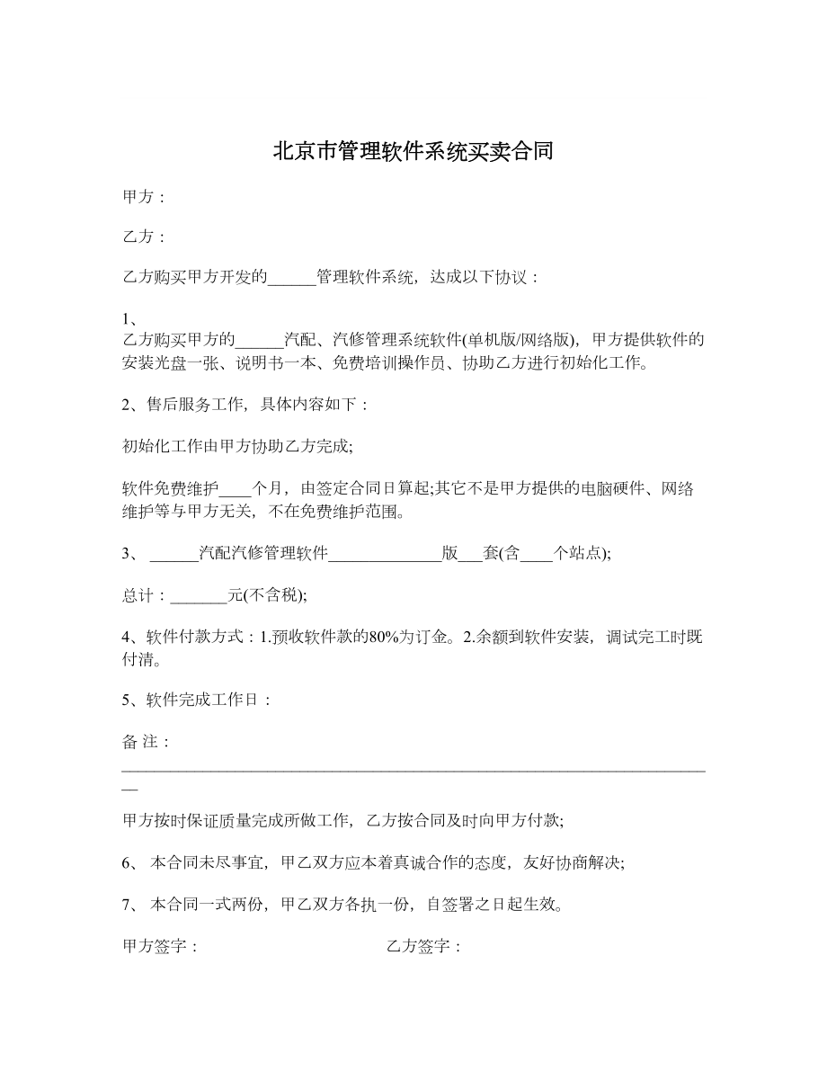 北京市管理软件系统买卖合同.doc_第1页