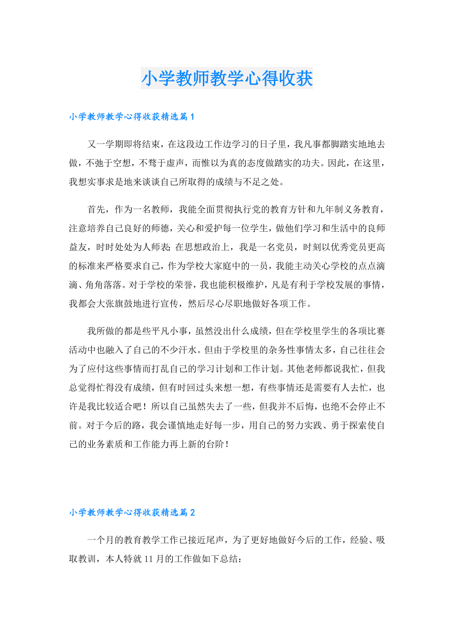 小学教师教学心得收获.doc_第1页